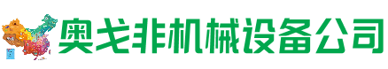 乐安回收加工中心:立式,卧式,龙门加工中心,加工设备,旧数控机床_奥戈非机械设备公司